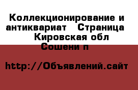  Коллекционирование и антиквариат - Страница 21 . Кировская обл.,Сошени п.